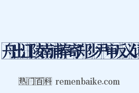 舟出江陵南浦奉寄郑少尹审反义词是什么意思的图片